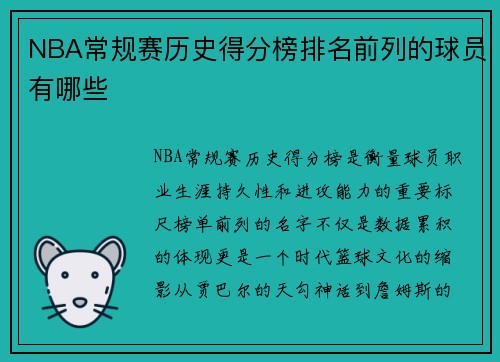 NBA常规赛历史得分榜排名前列的球员有哪些