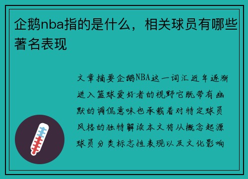 企鹅nba指的是什么，相关球员有哪些著名表现