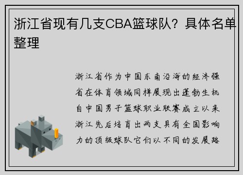 浙江省现有几支CBA篮球队?具体名单整理