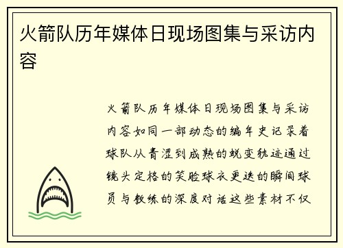 火箭队历年媒体日现场图集与采访内容