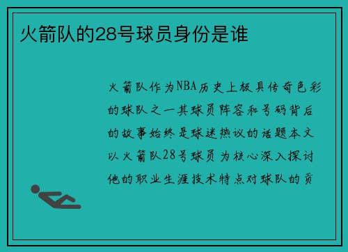 火箭队的28号球员身份是谁