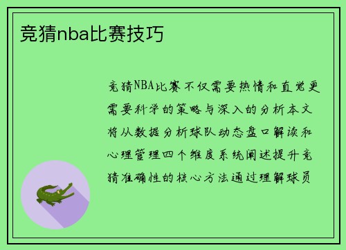 竞猜nba比赛技巧