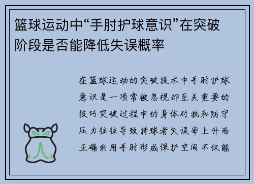 篮球运动中“手肘护球意识”在突破阶段是否能降低失误概率