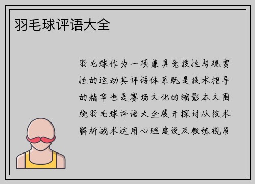 羽毛球评语大全