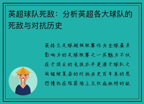 英超球队死敌:分析英超各大球队的死敌与对抗历史