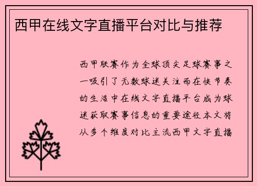 西甲在线文字直播平台对比与推荐