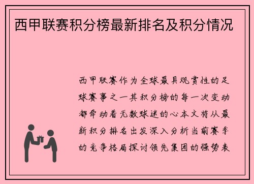 西甲联赛积分榜最新排名及积分情况
