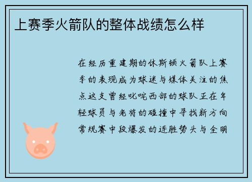 上赛季火箭队的整体战绩怎么样