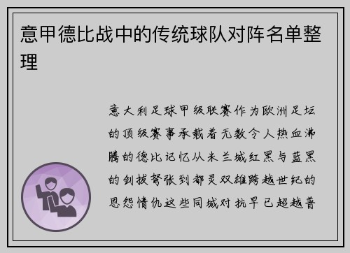 意甲德比战中的传统球队对阵名单整理