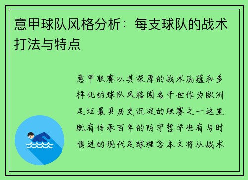 意甲球队风格分析:每支球队的战术打法与特点