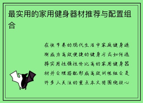 最实用的家用健身器材推荐与配置组合