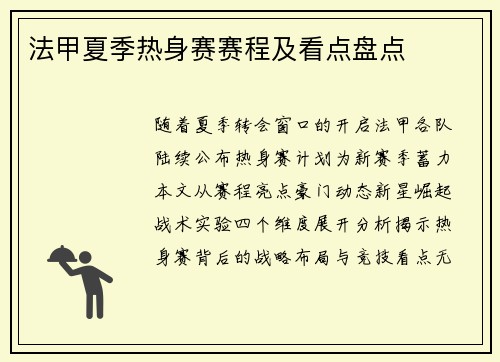 法甲夏季热身赛赛程及看点盘点