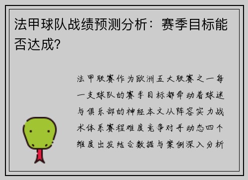 法甲球队战绩预测分析：赛季目标能否达成？