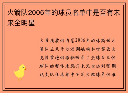 火箭队2006年的球员名单中是否有未来全明星