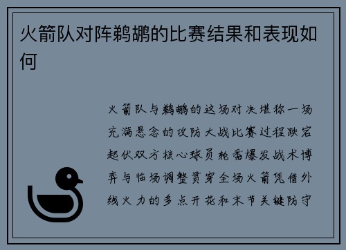 火箭队对阵鹈鹕的比赛结果和表现如何